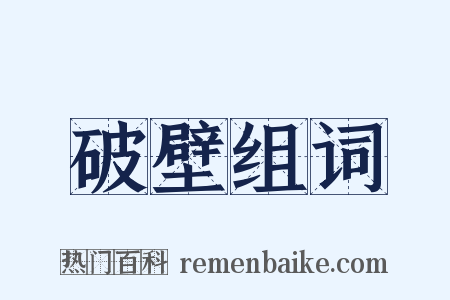 破壁组词是什么意思的图片